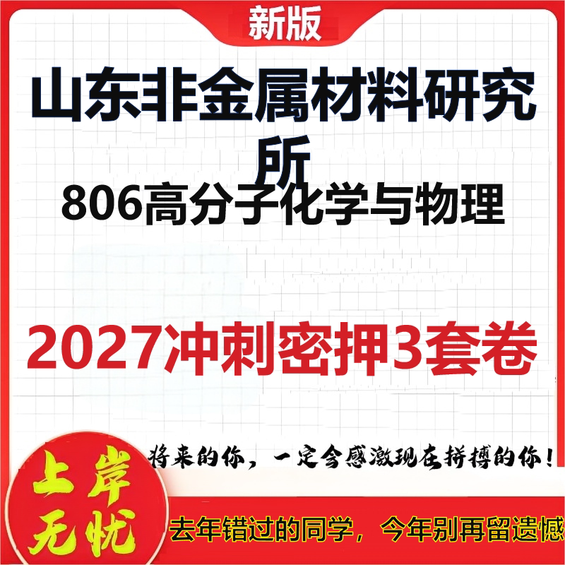 2027山东非金属材料研究所806高分子化学与物理考研冲刺押题模拟密训预测卷