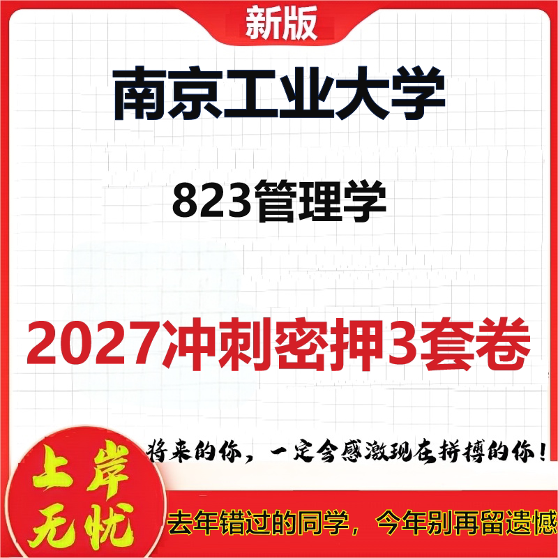 2027南京工业大学823管理学考研冲刺押题模拟密训预测卷