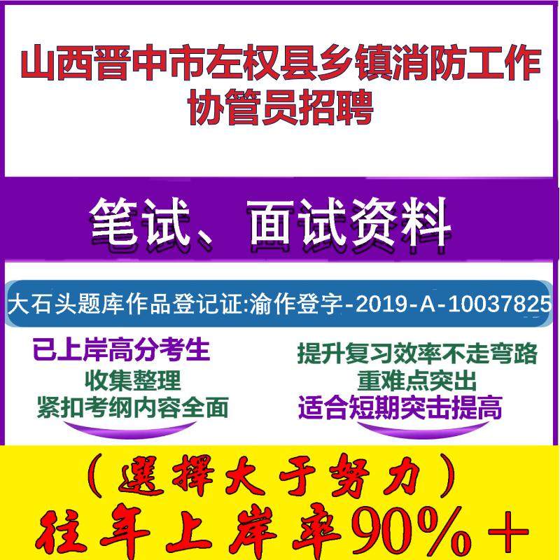 2025年山西晋中市左权县乡镇消防工作协管员招聘考试公共基础职业能力测试笔试真题面试复习资料大石头题库