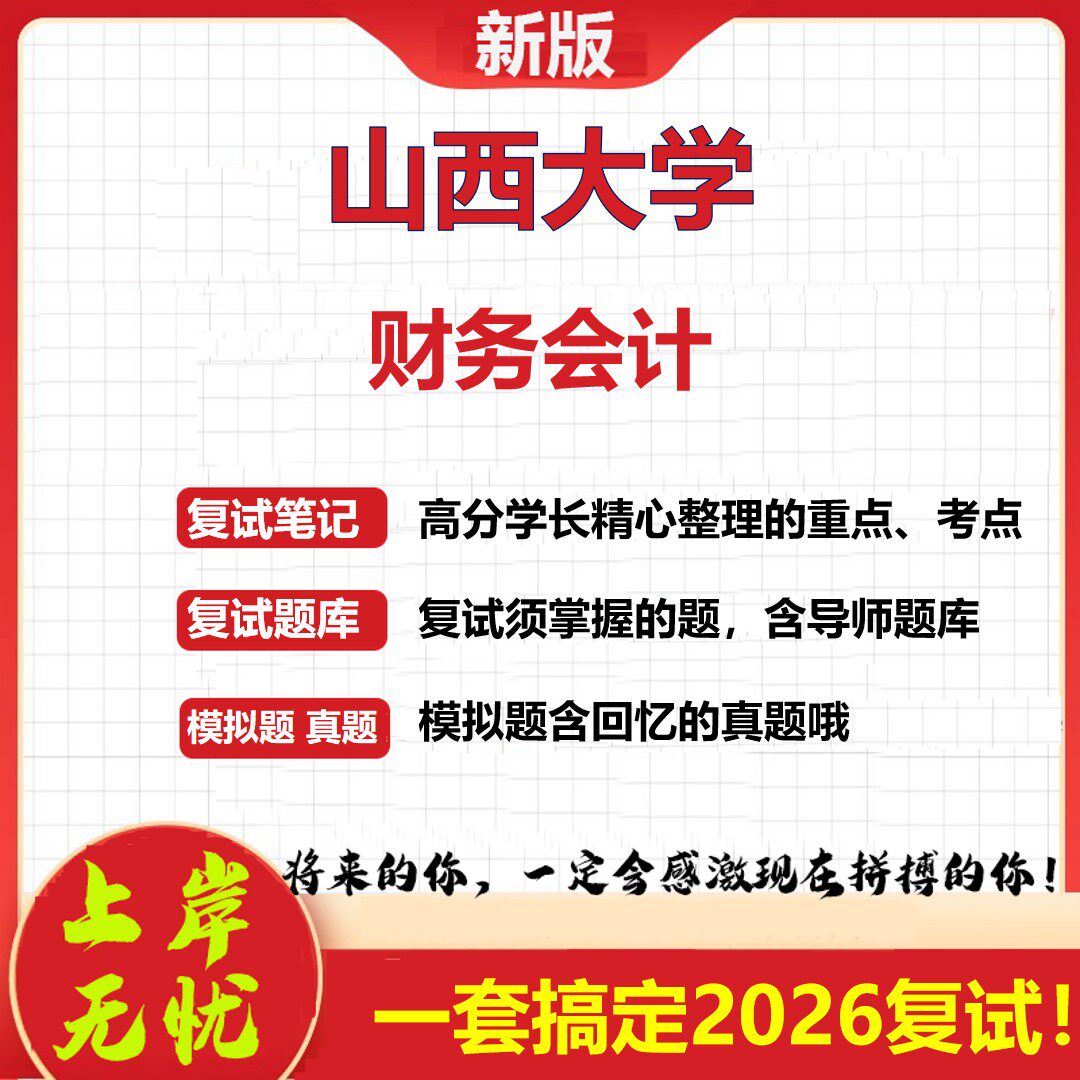 2026年山西大学财务会计考研复试真题库资料石头题库(现货立发)