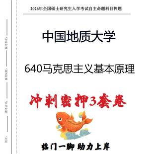 中国地质大学640马克思主义基本原理考研冲刺押题模拟卷 现货立发