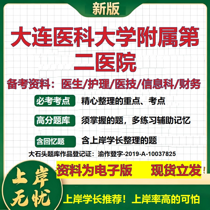 大连医科大学附属第二医院2026卫生系统招聘笔试医院面试备考资料医疗综合医学基础信息科计算机护理药学检验模拟真题 大石头题库