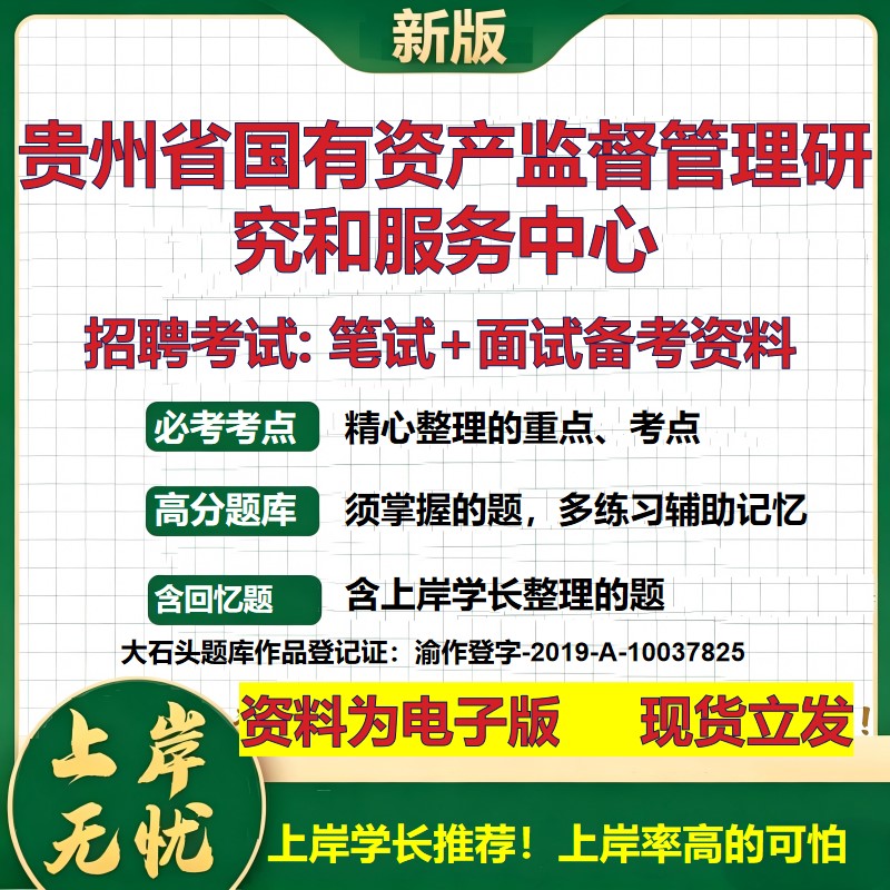 2026年贵州省国有资产监督管理研究和服务中心招聘笔试面试备考资料 综合基础复习讲义高频考点测评模拟真题综合测试大石头题库