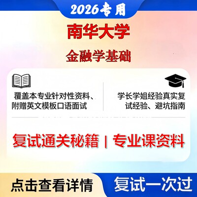 南华大学 南华025100金融金融学基础考研复试真题库资料石头题库2026年（现货立发）