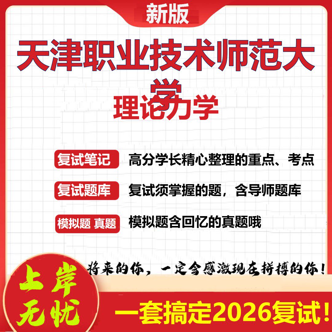 2026年天津职业技术师范大学理论力学考研复试真题库资料石头题库（现货立发）