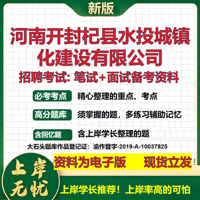河南开封杞县水投城镇化建设公司2026国企招聘笔试面试校招社招备考资料 行测综合基础复习讲义高频考点模拟真题 大石头题库