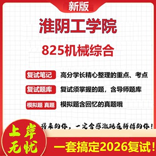 2026年淮阴工学院825机械综合考研复试真题库资料石头题库（现货立发）