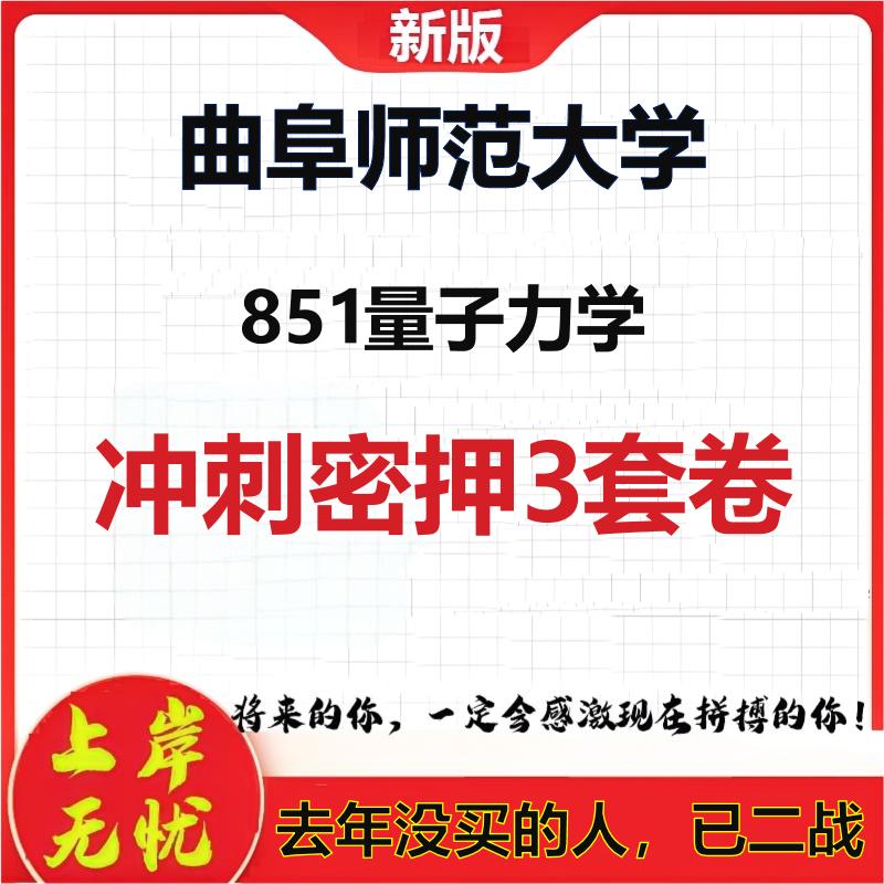 2026年曲阜师范大学851量子力学考研押题模拟密训卷