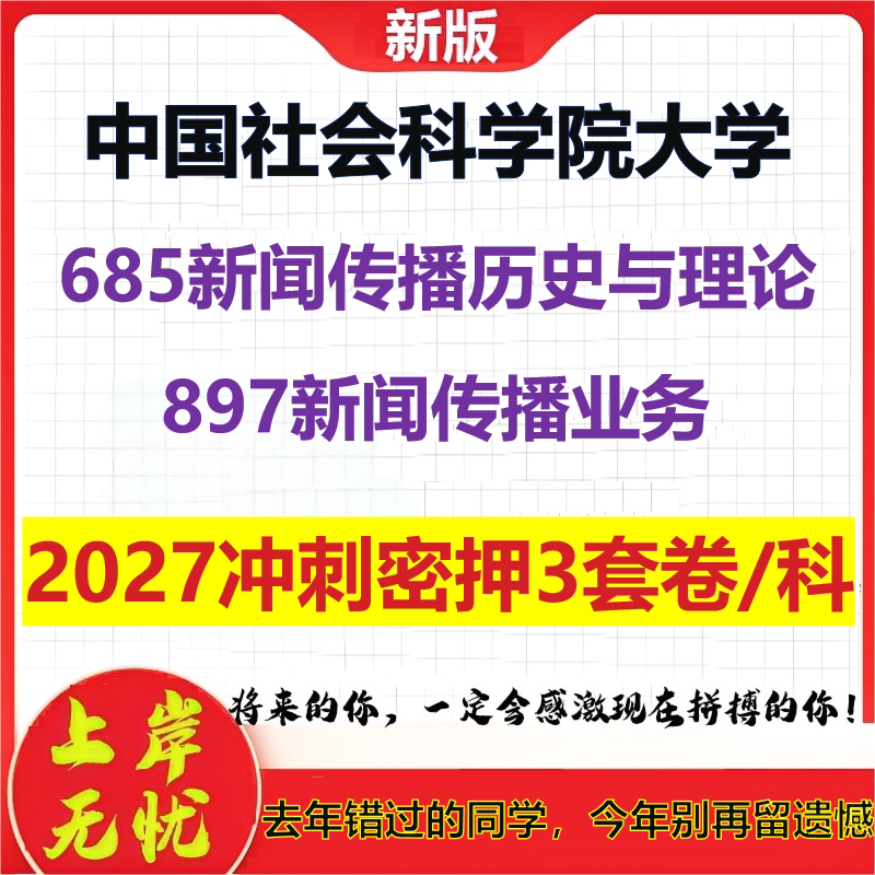 2027中国社会科学院大学685新闻传播历史与理论897新闻传播业务考研冲刺押题模拟密训预测卷