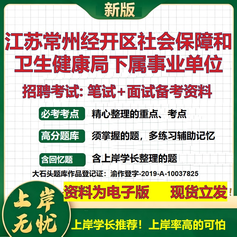 2026年江苏常州经开区社会保障和卫生健康局下属事业单位招聘笔试面试备考资料 综合基础讲义高频考点模拟真题综合测试大石头题库