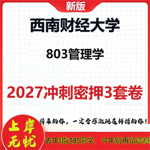 2027西南财经大学803管理学考研冲刺押题模拟密训预测卷