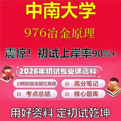 2026年中南大学976冶金原理考研专业课初试复习备考真题期末试卷冲刺强化押题卷模拟卷高分题库英语作文模板石头题库