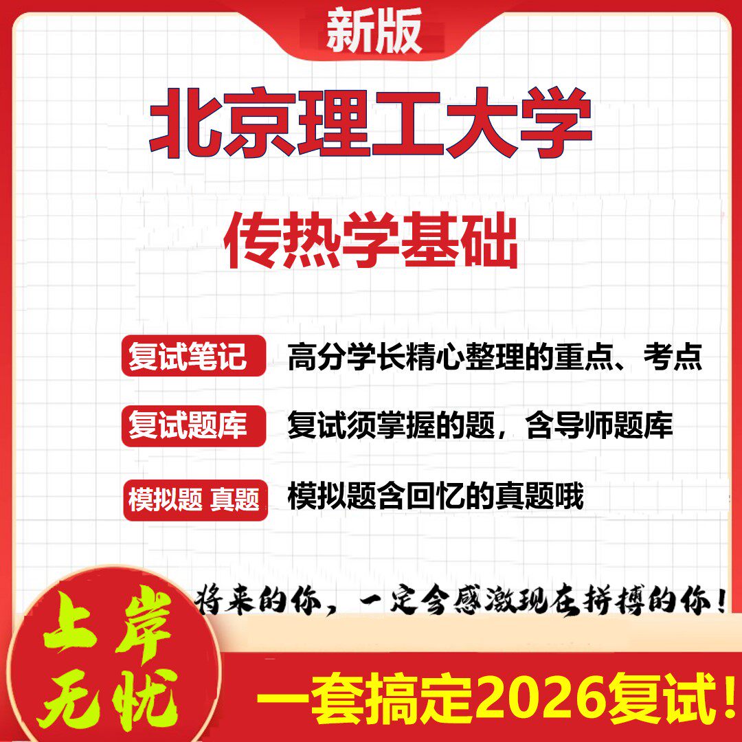 2026年北京理工大学传热学基础考研复试真题库资料石头题库(现货立发)