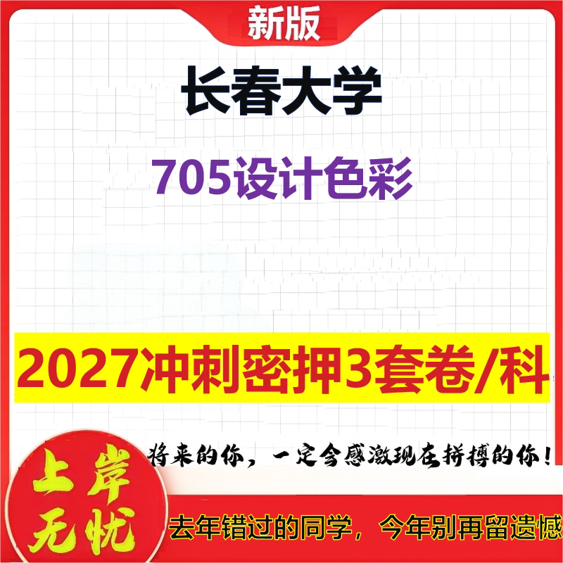 2027长春大学705设计色彩考研冲刺押题模拟密训预测卷