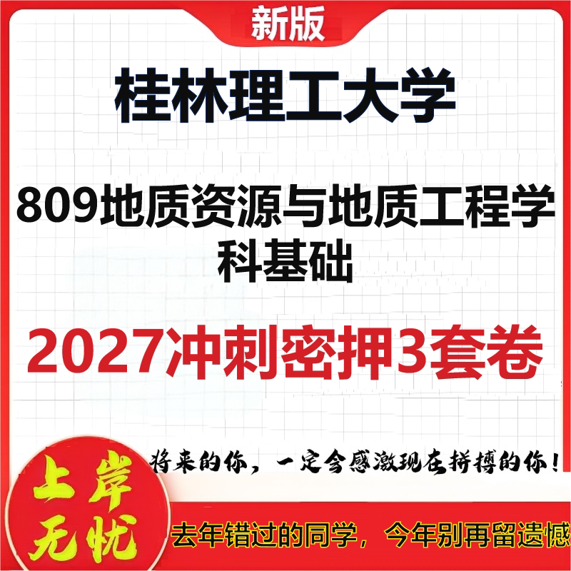 2027桂林理工大学809地质资源与地质工程学科基础考研冲刺押题模拟密训预测卷