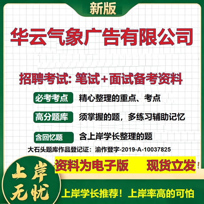 华云气象广告公司2026国企招聘笔试面试校招社招备考资料 行测综合基础复习讲义高频考点测评模拟真题 应届生综合测试大石头题库