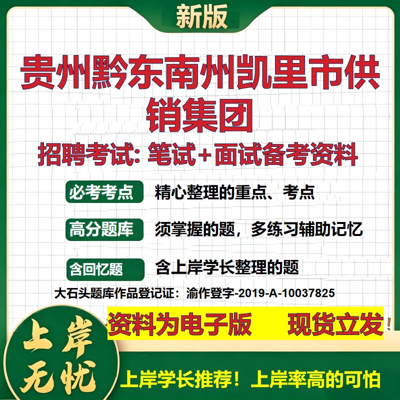贵州黔东南州凯里市供销集团2026国企招聘笔试面试校招社招备考资料 行测综合基础复习讲义高频考点测评模拟真题 大石头题库