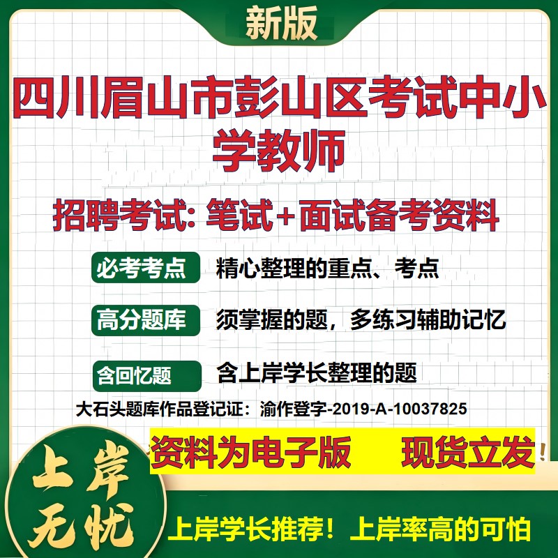 2026年四川眉山市彭山区考试中小学教师招聘笔试面试备考资料 综合基础复习讲义高频考点测评模拟真题综合测试大石头题库