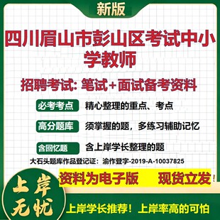 2026年四川眉山市彭山区考试中小学教师招聘笔试面试备考资料 综合基础复习讲义高频考点测评模拟真题综合测试大石头题库