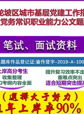 2025年九龙坡区城市基层党建工作指导员党务常识职业能力公文笔试面试考试真题复习资料大石头题库