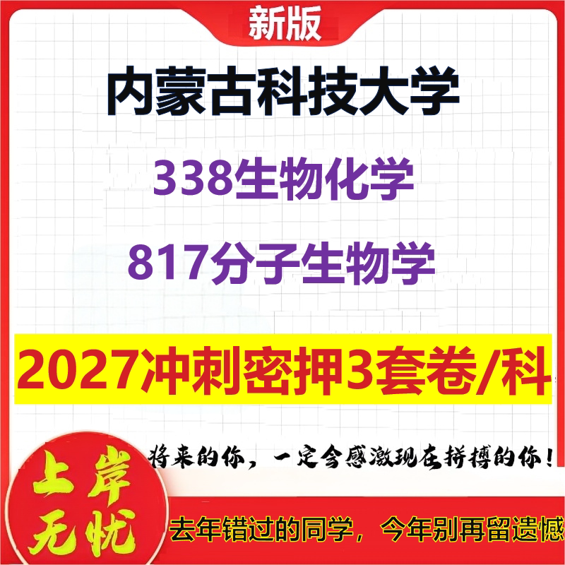 2027内蒙古科技大学338生物化学817分子生物学考研冲刺押题模拟密训预测卷