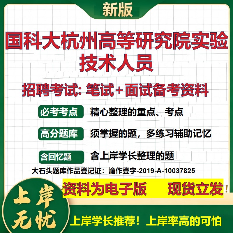 2026年国科大杭州高等研究院实验技术人员招聘笔试面试备考资料 综合基础复习讲义高频考点测评模拟真题综合测试大石头题库