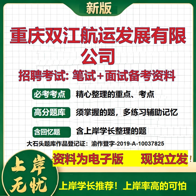 重庆双江航运发展公司2026国企招聘笔试面试校招社招备考资料 行测综合基础复习讲义高频考点测评模拟真题  综合测试大石头题库