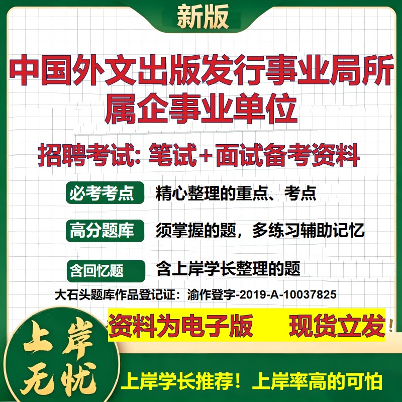 2026年中国外文出版发行事业局所属企事业单位招聘笔试面试备考资料 综合基础复习讲义高频考点测评模拟真题综合测试大石头题库