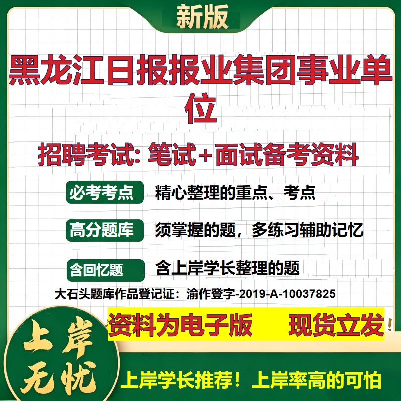 2026年黑龙江日报报业集团事业单位招聘笔试面试备考资料 综合基础复习讲义高频考点测评模拟真题综合测试大石头题库