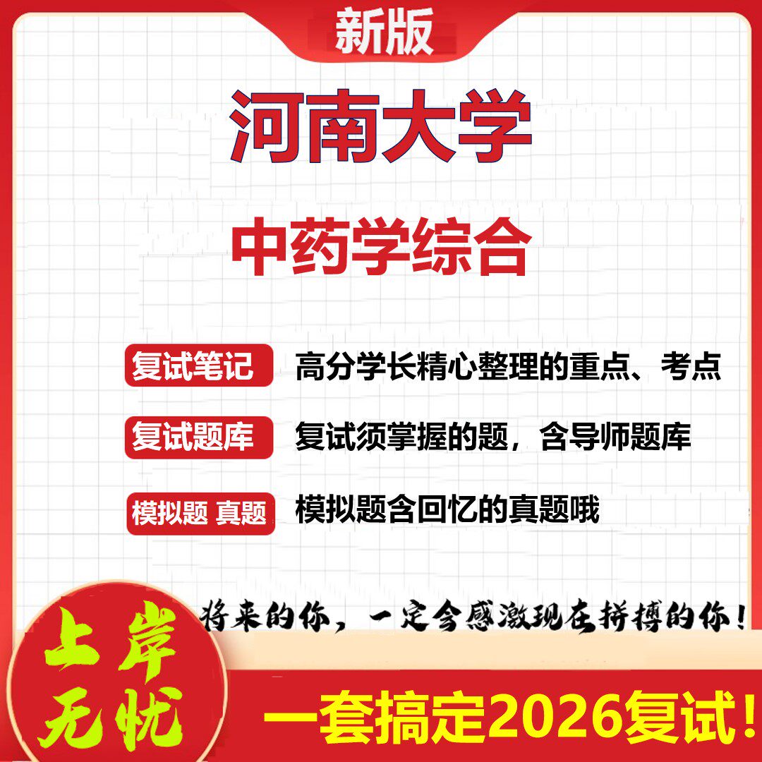 2026年河南大学中药学综合考研复试真题库资料石头题库（现货立发）
