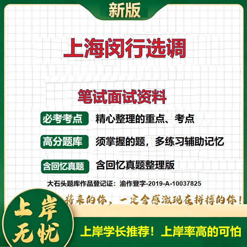 2027上海闵行选调招聘考试题库选调生备考资料复习资料公共基础知识综合知识历年真题精选模拟题知识点考点速记冲刺大石头题库