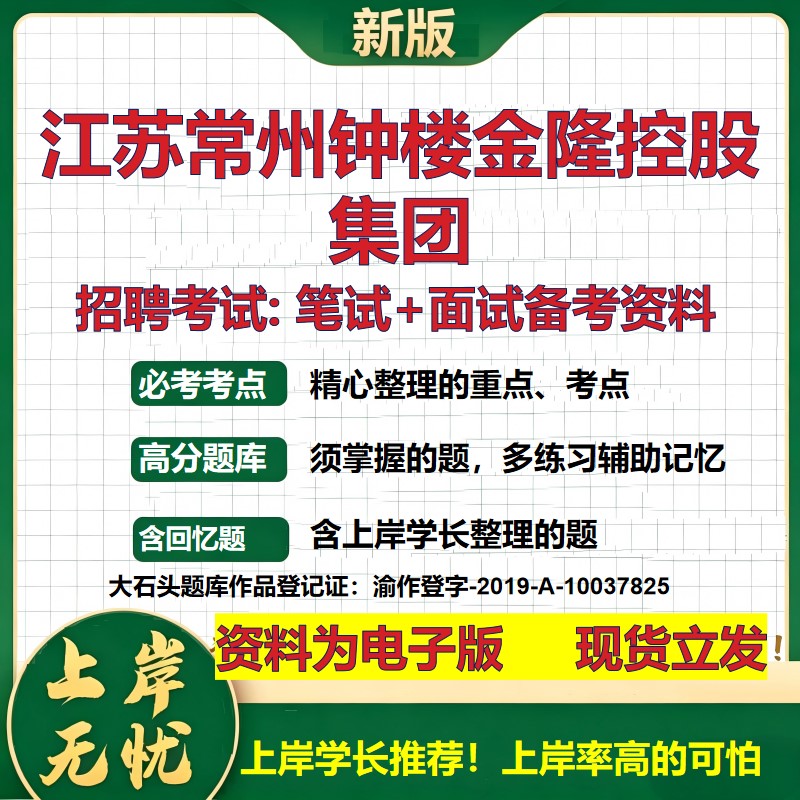 江苏常州钟楼金隆控股集团2026国企招聘笔试面试校招社招备考资料 行测综合基础复习讲义高频考点测评模拟真题 大石头题库