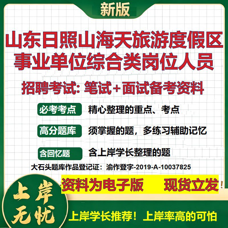 2026年山东日照山海天旅游度假区事业单位综合类岗位人员招聘笔试面试备考资料 综合基础讲义高频考点模拟真题综合测试大石头题库