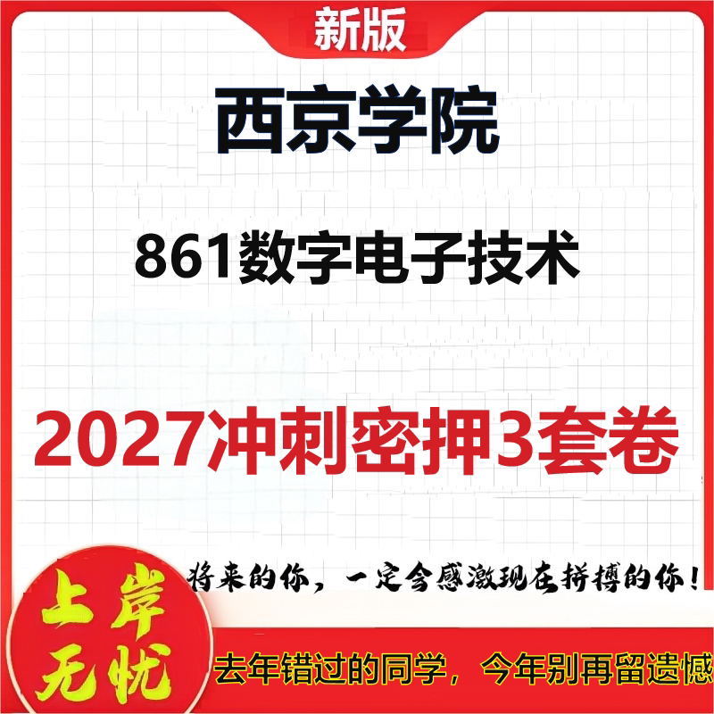 2027西京学院861数字电子技术考研冲刺押题模拟密训预测卷