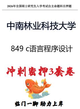 中南林业科技大学849 c语言程序设计考研押题模拟卷(现货立发)