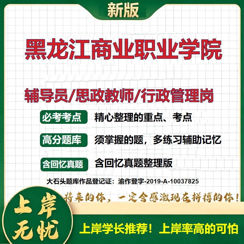 黑龙江商业职业学院辅导员考试资料思政课教师2026高校辅导员招聘笔试面试真题笔记结构化面试时政教育学心理学大石头题库