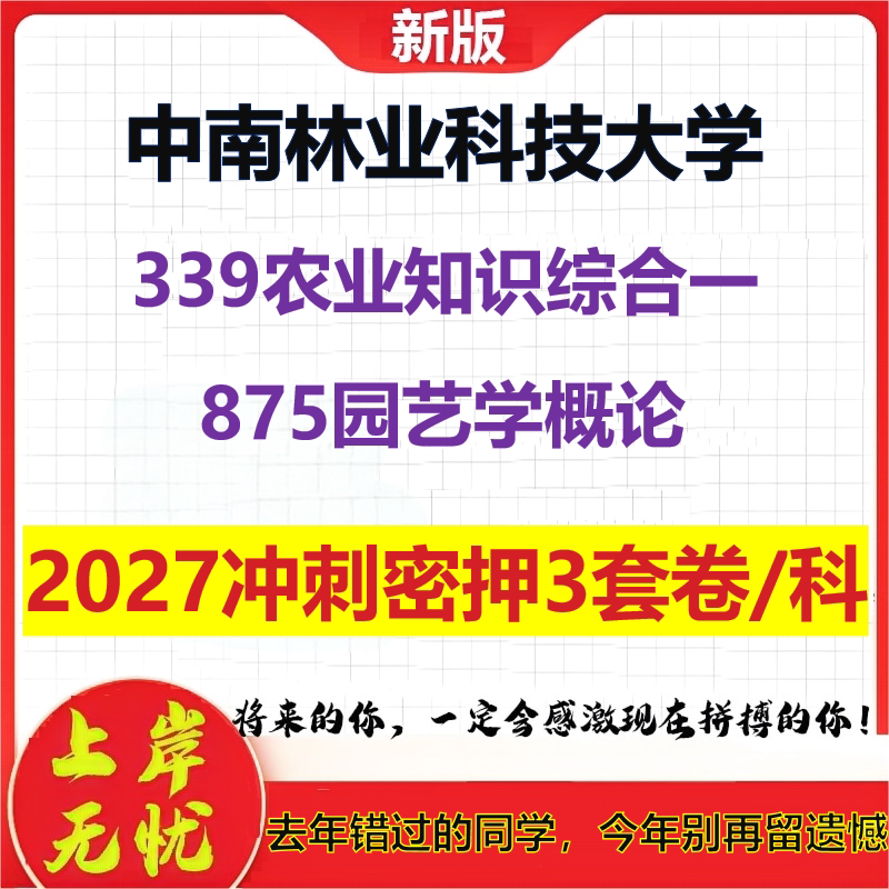 2027中南林业科技大学339农业知识综合一875园艺学概论考研冲刺押题模拟密训预测卷