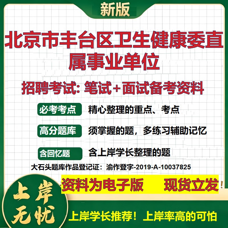 2026年北京市丰台区卫生健康委直属事业单位招聘笔试面试备考资料 综合基础复习讲义高频考点测评模拟真题综合测试大石头题库