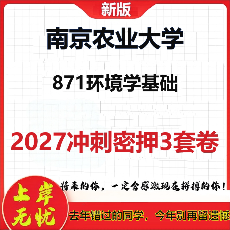 2027南京农业大学871环境学基础考研冲刺押题模拟密训预测卷