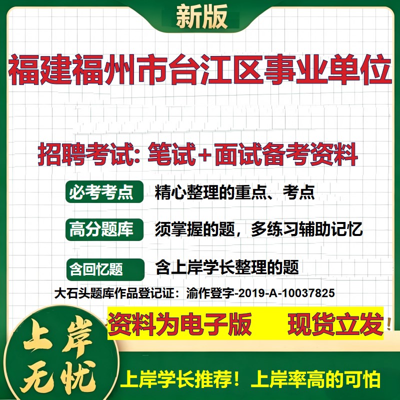 2026年福建福州市台江区事业单位招聘笔试面试备考资料 综合基础复习讲义高频考点测评模拟真题综合测试大石头题库