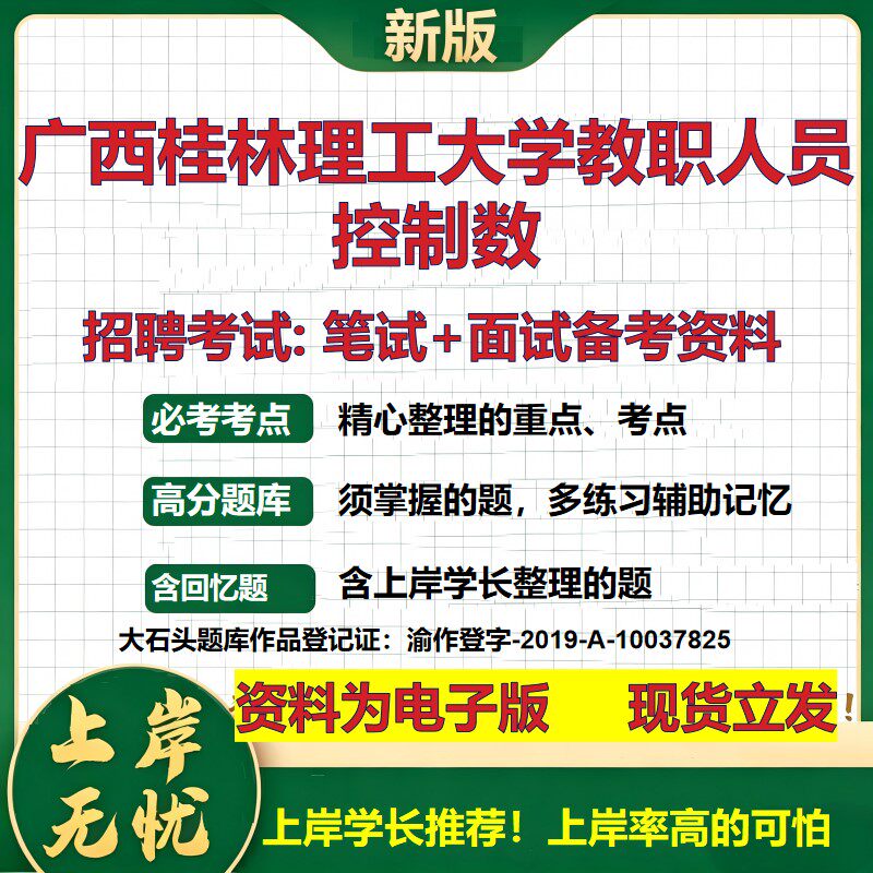 2026年广西桂林理工大学教职人员控制数招聘笔试面试备考资料 综合基础复习讲义高频考点测评模拟真题综合测试大石头题库