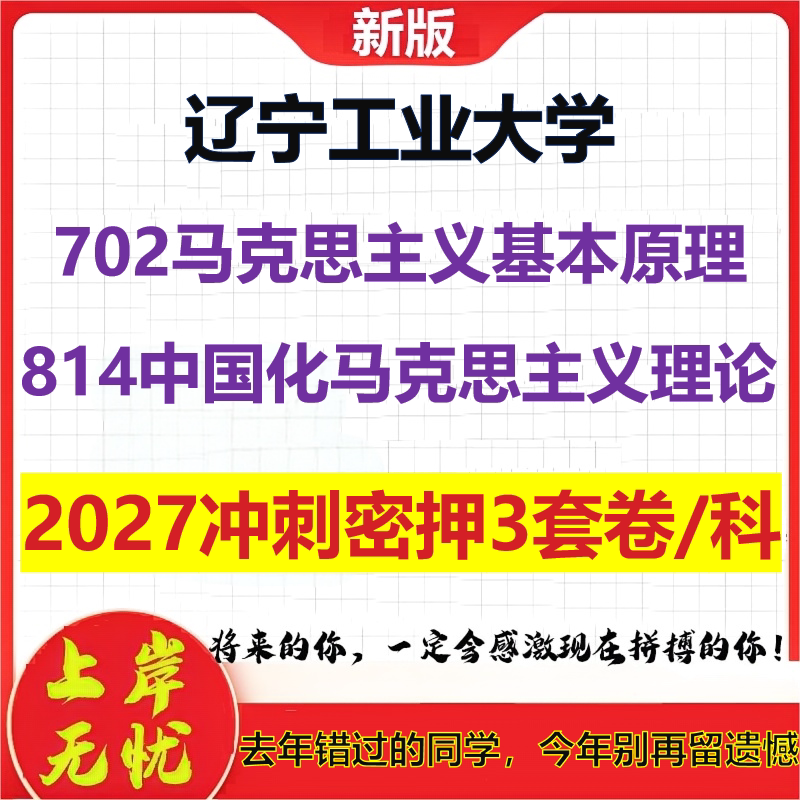 2027辽宁工业大学702马克思主义基本原理814中国化马克思主义理论考研冲刺押题模拟密训预测卷