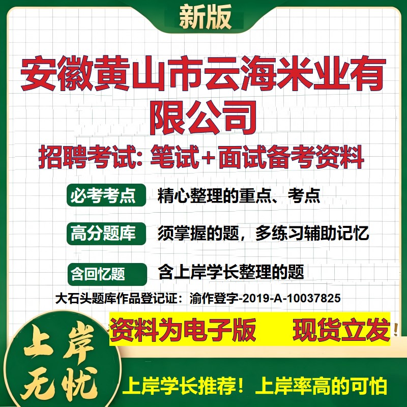 安徽黄山市云海米业公司2026国企招聘笔试面试校招社招备考资料 行测综合基础复习讲义高频考点测评模拟真题 综合测试大石头题库