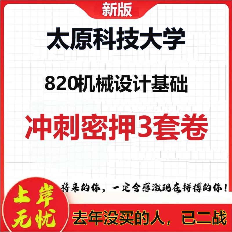 26年太原科技大学820机械设计基础考研冲刺押题模拟密训卷