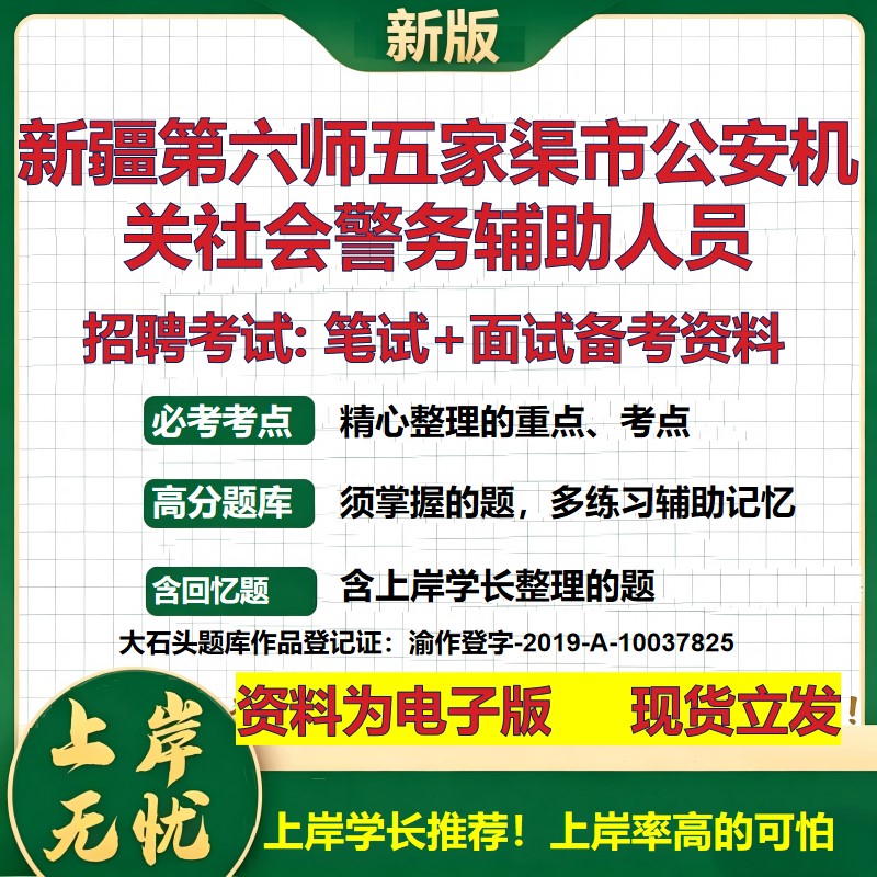2026年新疆第六师五家渠市公安机关社会警务辅助人员招聘笔试面试备考资料 综合基础复习讲义高频考点模拟真题综合测试大石头题库