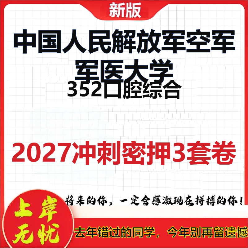 2027中国人民解放军空军军医大学352口腔综合考研冲刺押题模拟密训预测卷