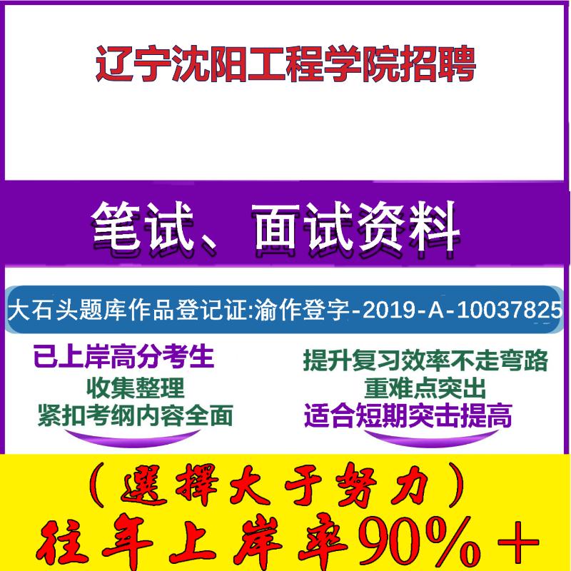 2025年辽宁沈阳工程学院招聘考试公共基础职业能力测试笔试真题面试复习资料大石头题库