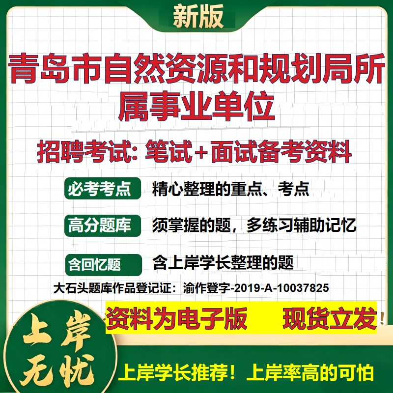2026年青岛市自然资源和规划局所属事业单位招聘笔试面试备考资料 综合基础复习讲义高频考点测评模拟真题综合测试大石头题库