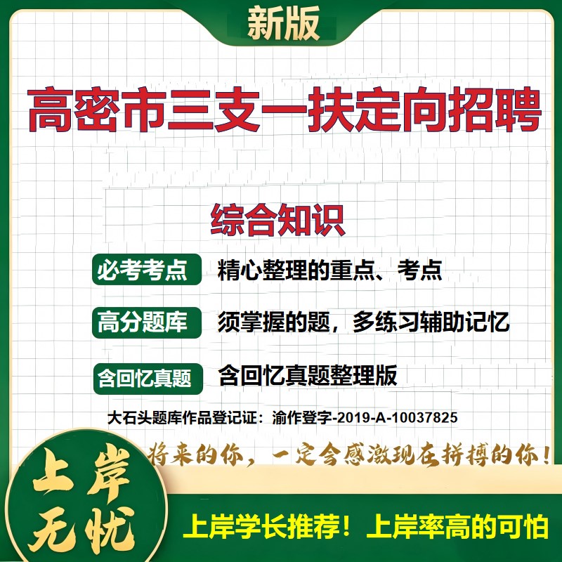 2026山东高密三支一扶定向招聘招聘考试综合知识题库定向招聘事业单位历年真题备考资料公共基础知识职业能力测验精选大石头题库