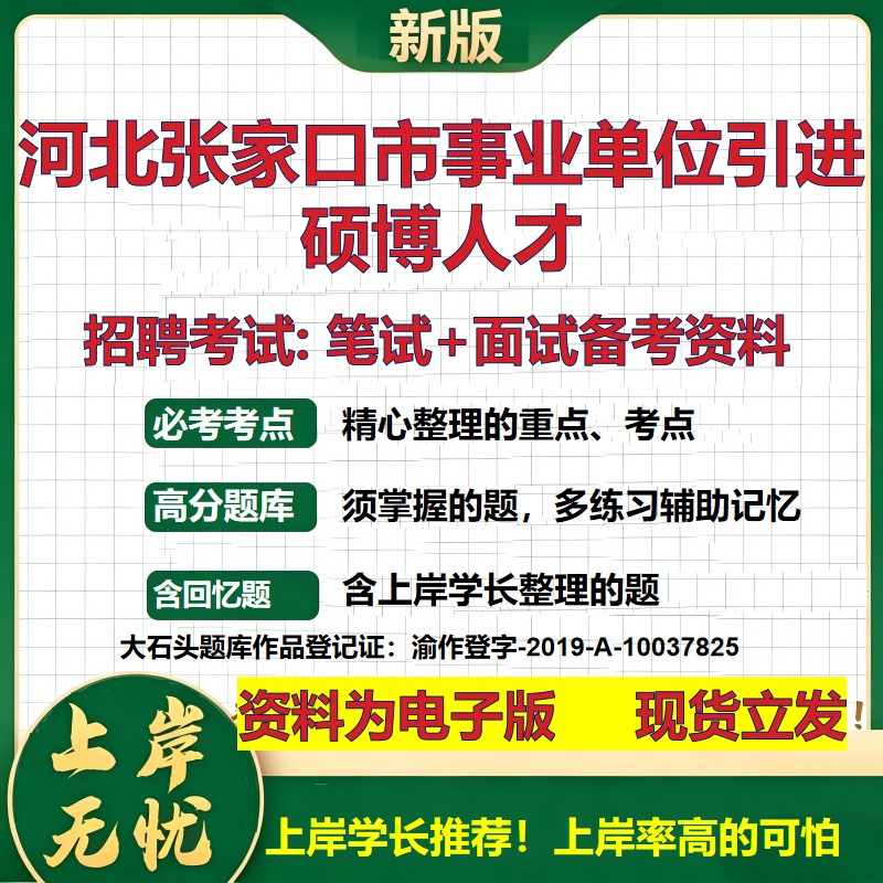 2026年河北张家口市事业单位引进硕博人才招聘笔试面试备考资料 综合基础复习讲义高频考点测评模拟真题综合测试大石头题库